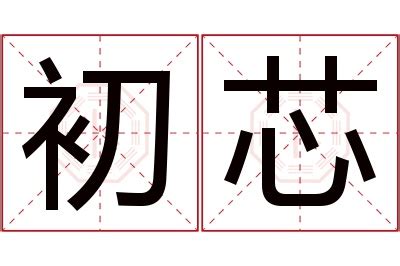 芯的名字|芯字取名含义？